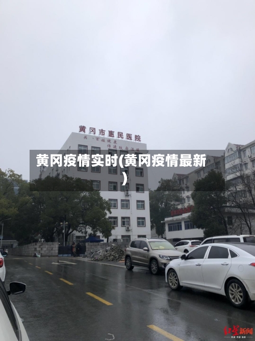 黄冈疫情实时(黄冈疫情最新)