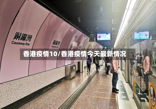香港疫情10/香港疫情今天最新情况