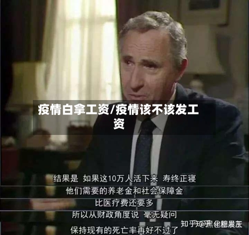 疫情白拿工资/疫情该不该发工资
