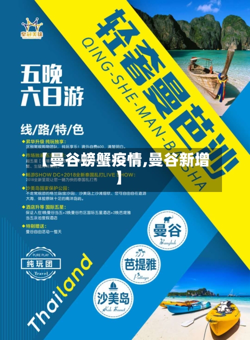 【曼谷螃蟹疫情,曼谷新增】