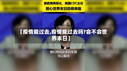 【疫情能过去,疫情能过去吗?会不会世界末日】
