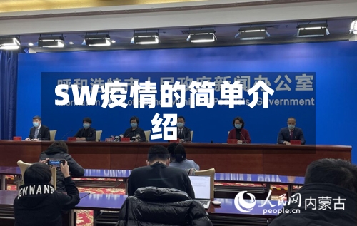 SW疫情的简单介绍