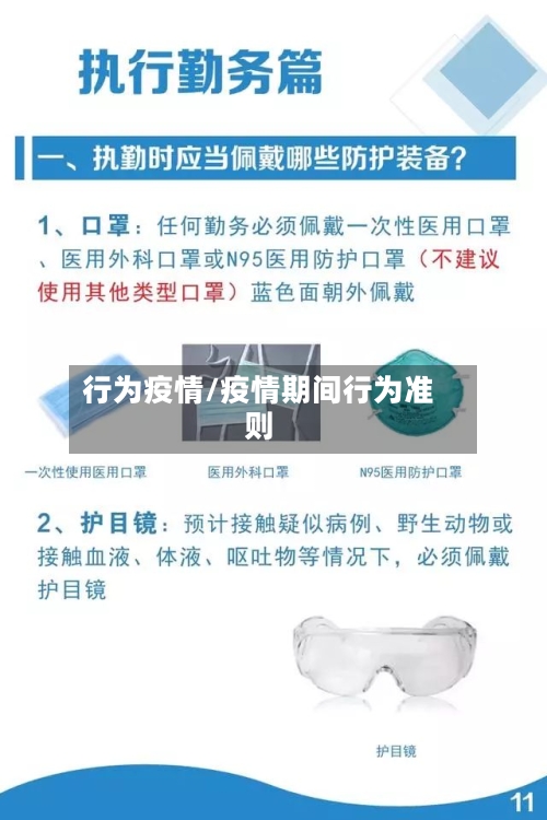 行为疫情/疫情期间行为准则