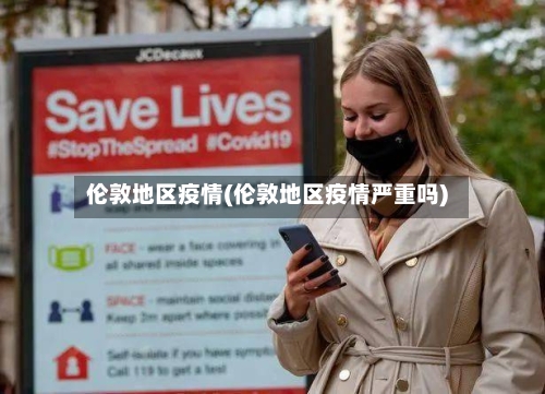 伦敦地区疫情(伦敦地区疫情严重吗)