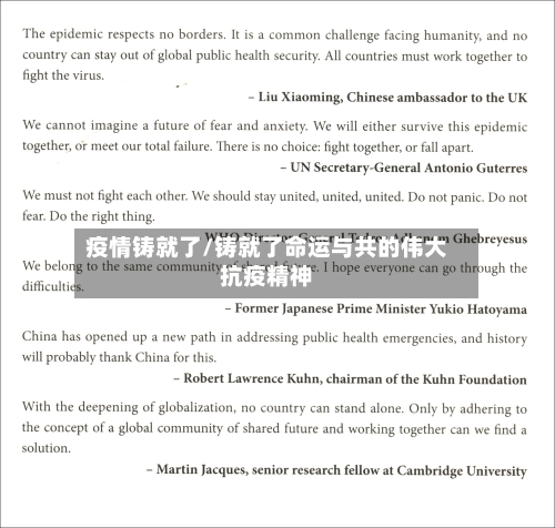 疫情铸就了/铸就了命运与共的伟大抗疫精神
