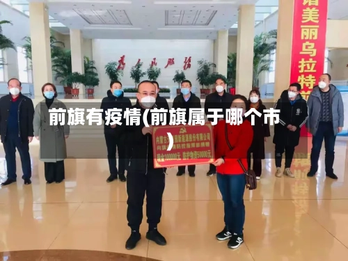 前旗有疫情(前旗属于哪个市)