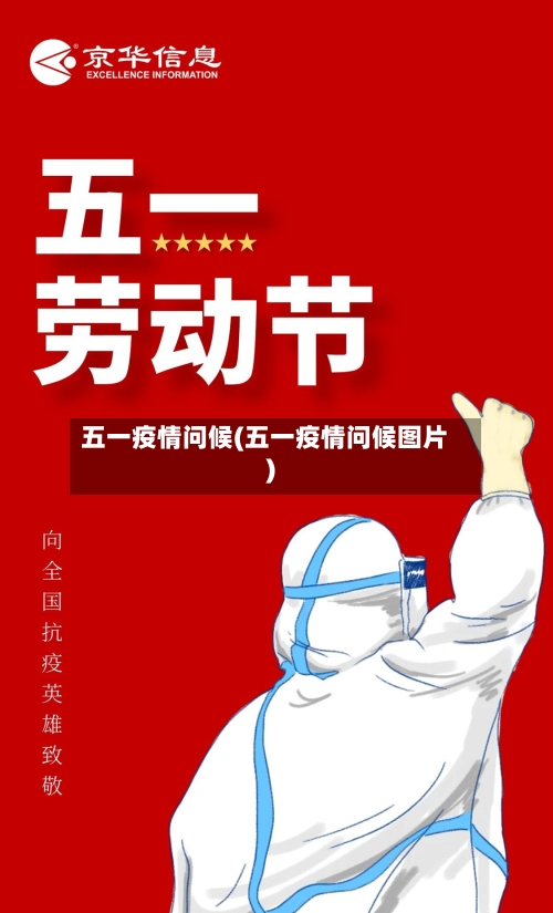 五一疫情问候(五一疫情问候图片)