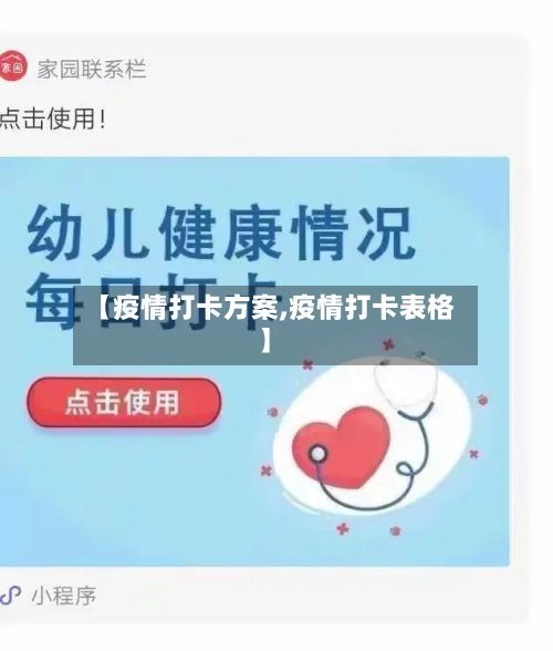 【疫情打卡方案,疫情打卡表格】