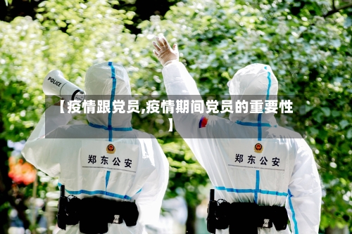 【疫情跟党员,疫情期间党员的重要性】