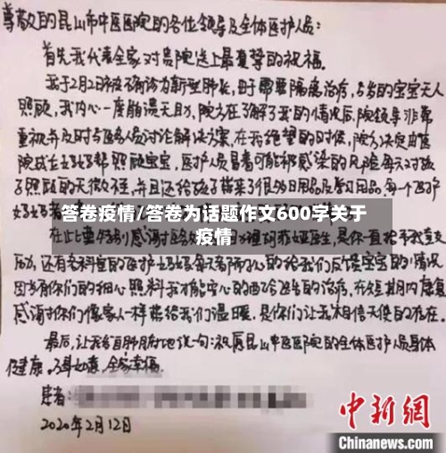 答卷疫情/答卷为话题作文600字关于疫情