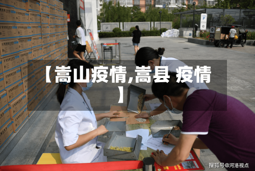 【嵩山疫情,嵩县 疫情】