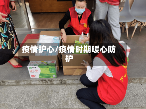 疫情护心/疫情时期暖心防护