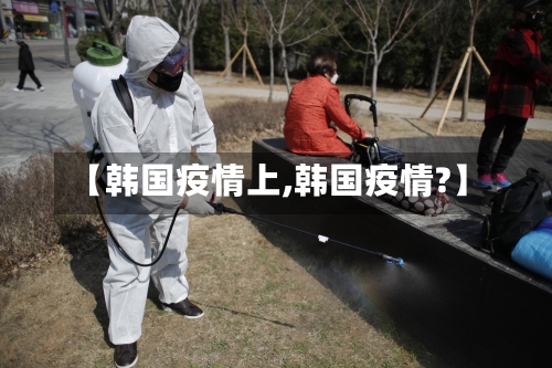 【韩国疫情上,韩国疫情?】