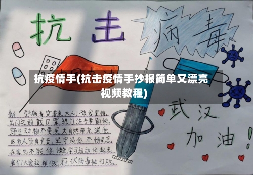 抗疫情手(抗击疫情手抄报简单又漂亮视频教程)