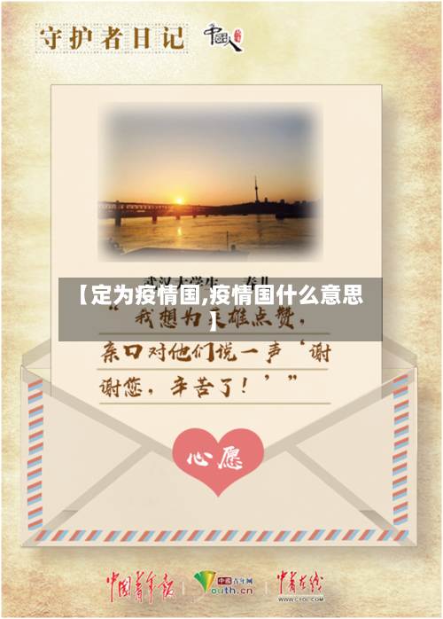 【定为疫情国,疫情国什么意思】
