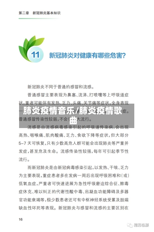 肺炎疫情音乐/肺炎疫情歌曲