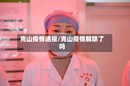 克山疫情通报/克山疫情解除了吗
