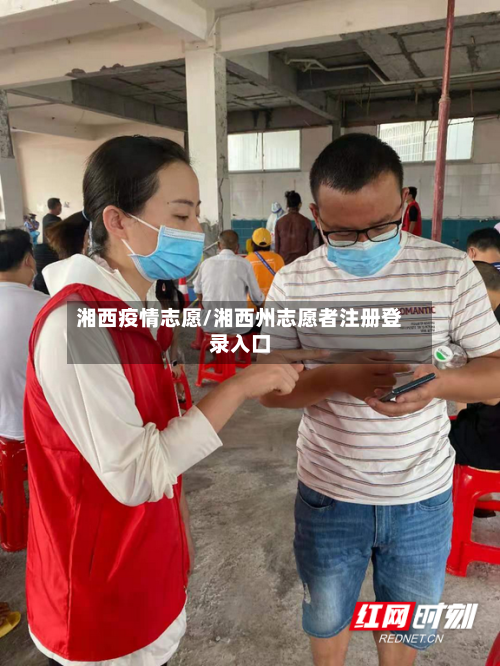 湘西疫情志愿/湘西州志愿者注册登录入口