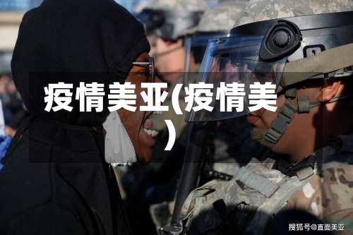 疫情美亚(疫情美)