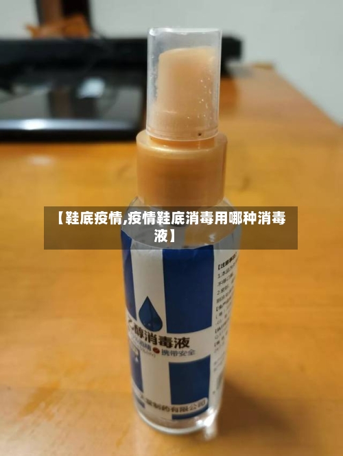 【鞋底疫情,疫情鞋底消毒用哪种消毒液】