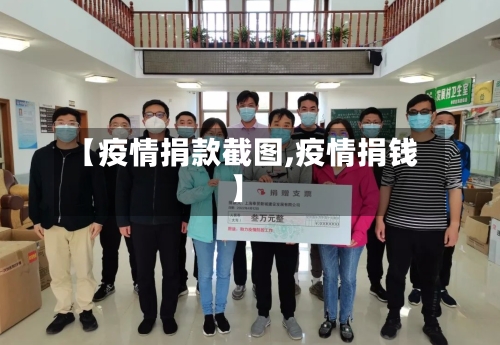 【疫情捐款截图,疫情捐钱】