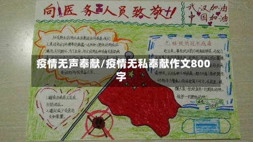疫情无声奉献/疫情无私奉献作文800字
