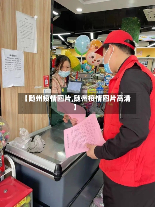 【随州疫情图片,随州疫情图片高清】