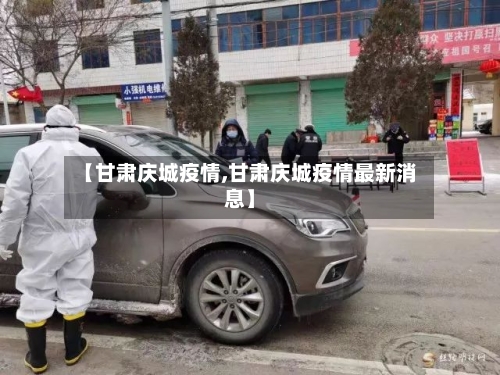 【甘肃庆城疫情,甘肃庆城疫情最新消息】