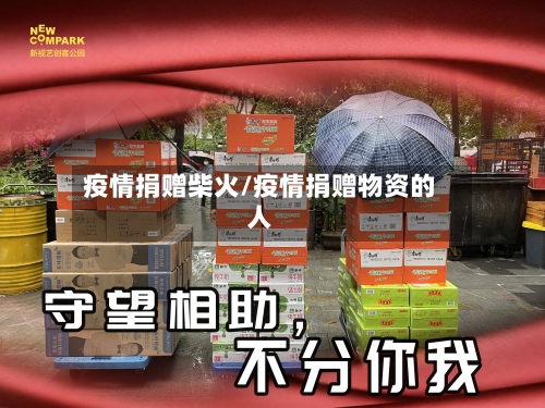 疫情捐赠柴火/疫情捐赠物资的人