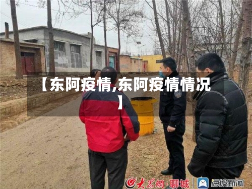 【东阿疫情,东阿疫情情况】