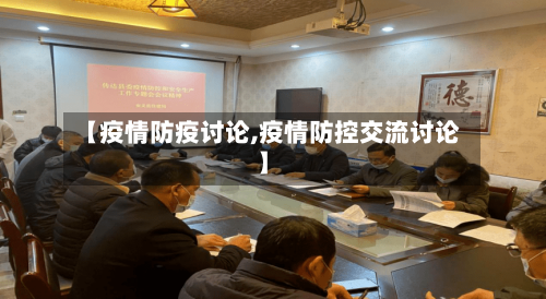 【疫情防疫讨论,疫情防控交流讨论】