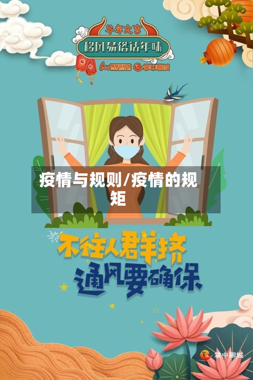 疫情与规则/疫情的规矩