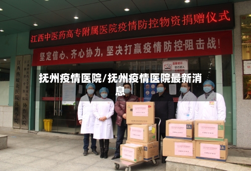 抚州疫情医院/抚州疫情医院最新消息