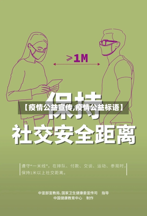 【疫情公益宣传,疫情公益标语】