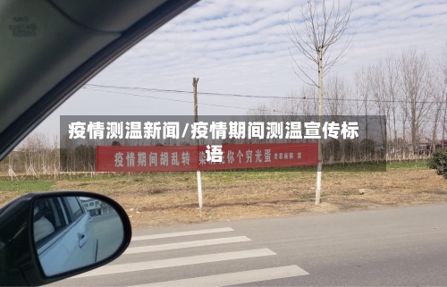 疫情测温新闻/疫情期间测温宣传标语