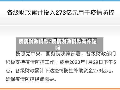 疫情财政捐款/疫情财政捐款有补贴吗