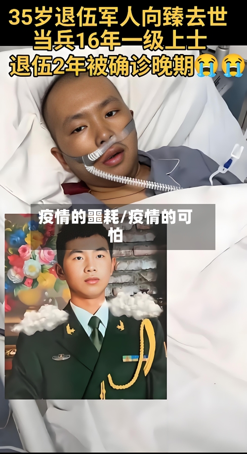 疫情的噩耗/疫情的可怕