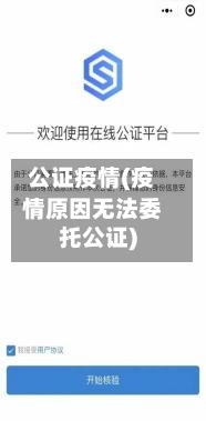 公证疫情(疫情原因无法委托公证)