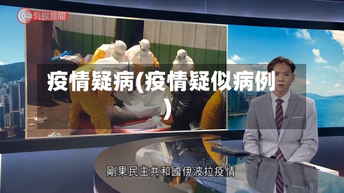 疫情疑病(疫情疑似病例)