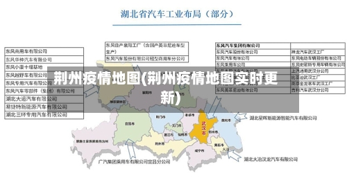 荆州疫情地图(荆州疫情地图实时更新)