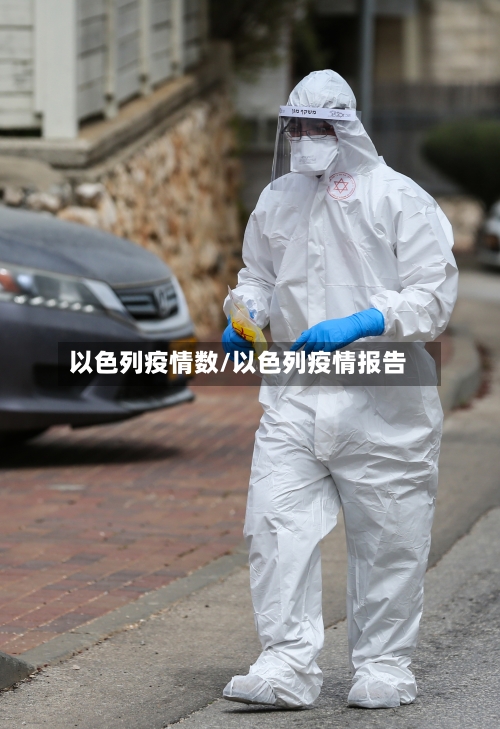 以色列疫情数/以色列疫情报告