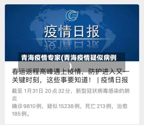 青海疫情专家(青海疫情疑似病例)