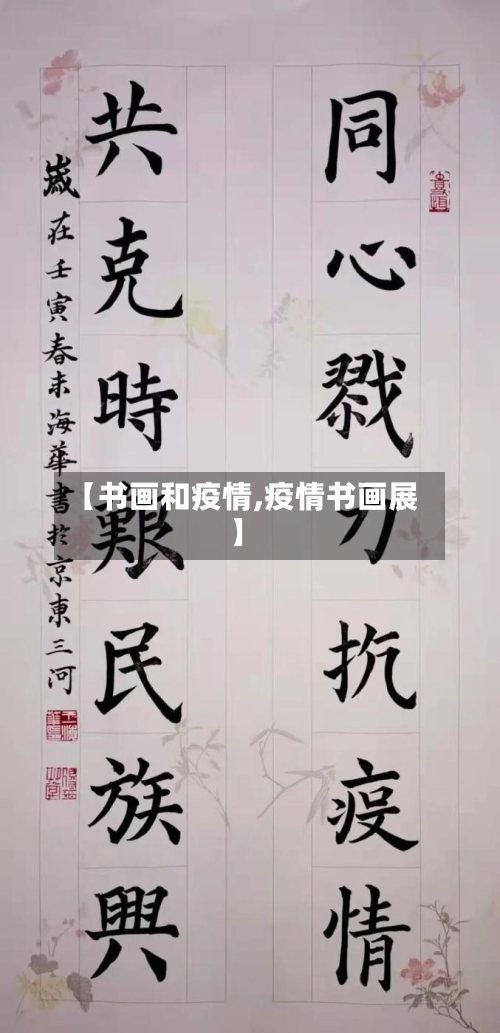 【书画和疫情,疫情书画展】