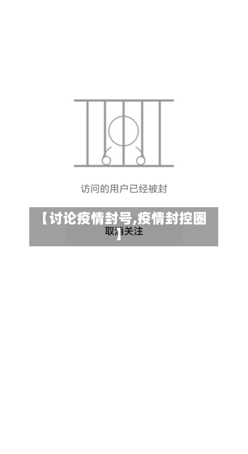 【讨论疫情封号,疫情封控圈】