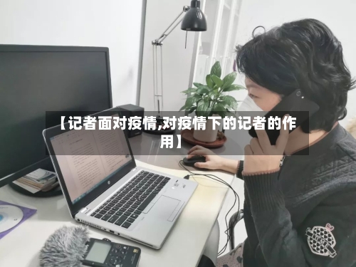 【记者面对疫情,对疫情下的记者的作用】