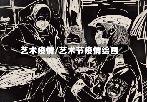 艺术疫情/艺术节疫情绘画