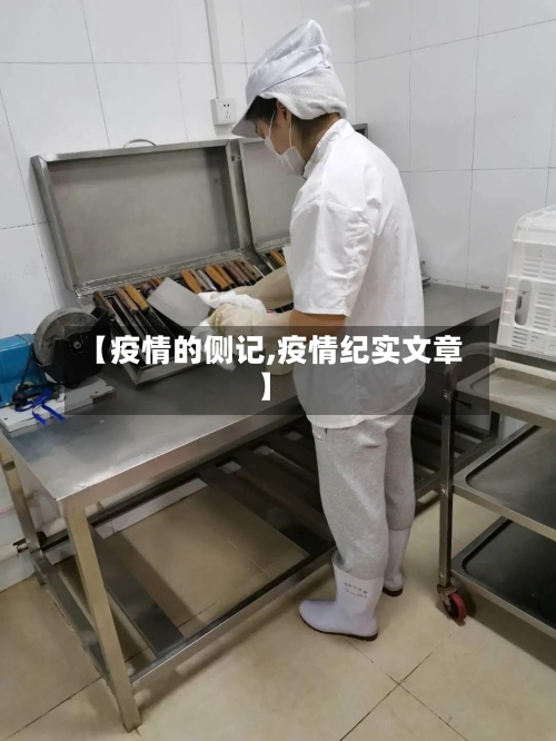 【疫情的侧记,疫情纪实文章】