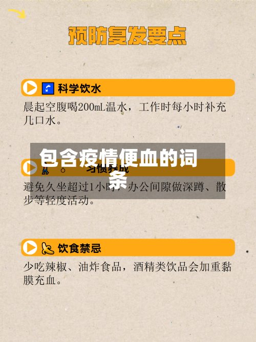 包含疫情便血的词条