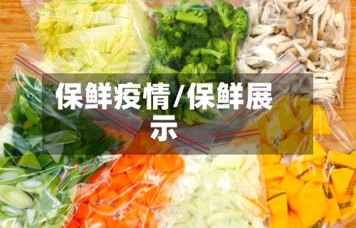 保鲜疫情/保鲜展示