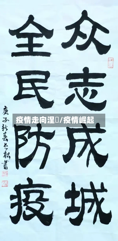 疫情走向涅槃/疫情崛起